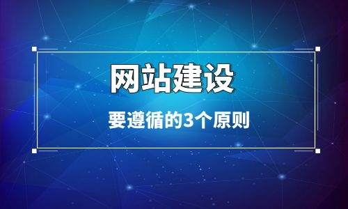 企業官網制作要遵循的三個方面